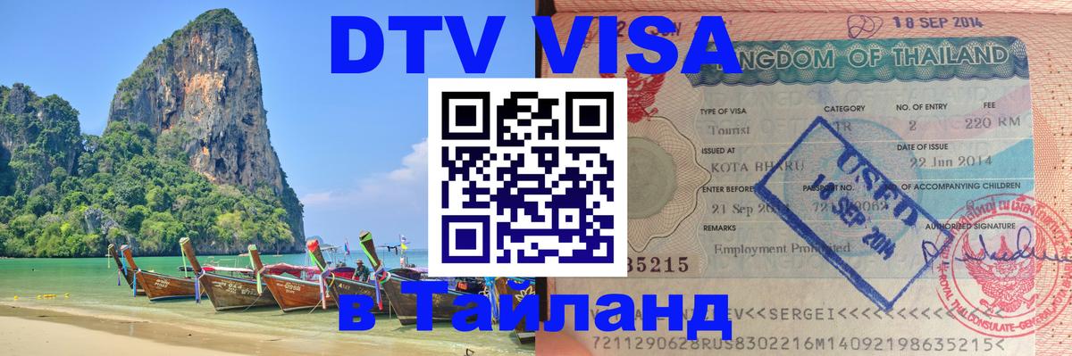 Destination Thailand Visa (DTV виза) Шахты 