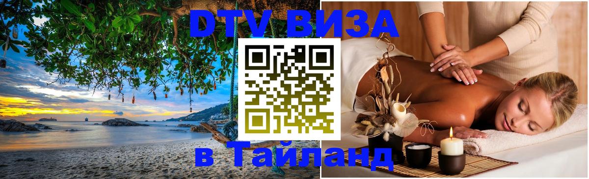 DTV Visa Thailand — прайс и условия, виза без дополнительных документов - Шахты 