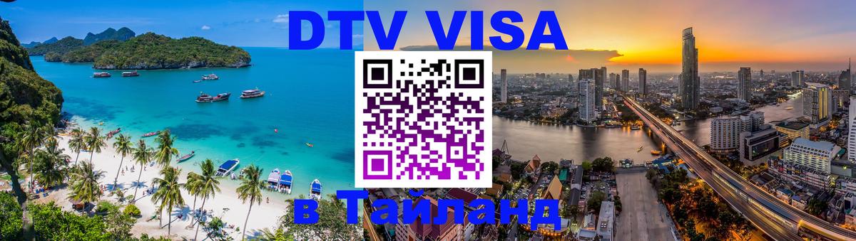 Visa ДТВ Тайланд помощь 